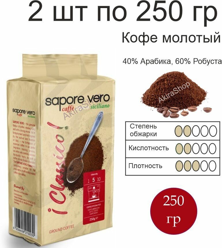 2 шт. Кофе молотый Sapore Vero Classico, 250 гр (500 гр)