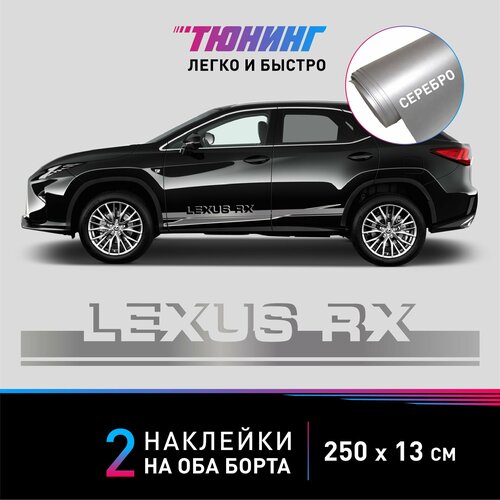 Наклейка на автомобиль Lexus RX (Лексус), серебряные полоски на ДВА борта, тюнинг/аксессуары