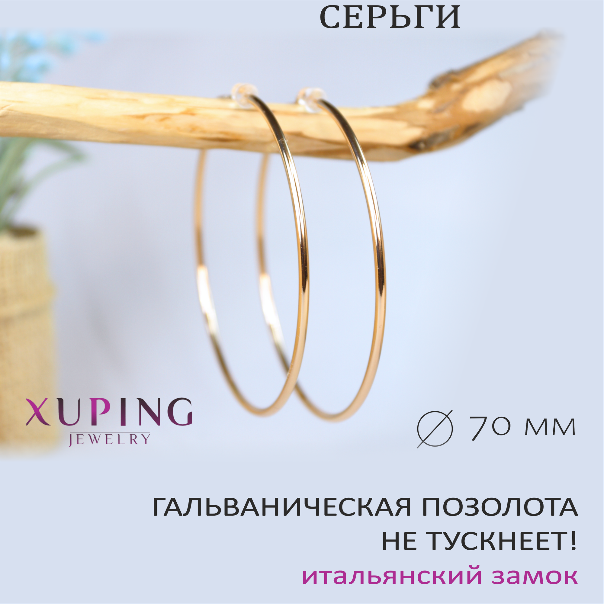 Серьги конго XUPING JEWELRYметр 70 мм. 