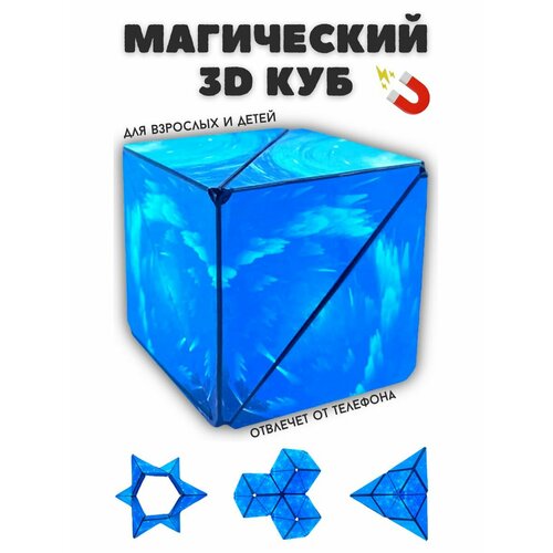 Магнитный магический куб Маgic Cube головоломка антистресс