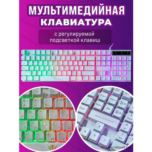 Мультимедийная игровая клавиатура RGB 129000₽
