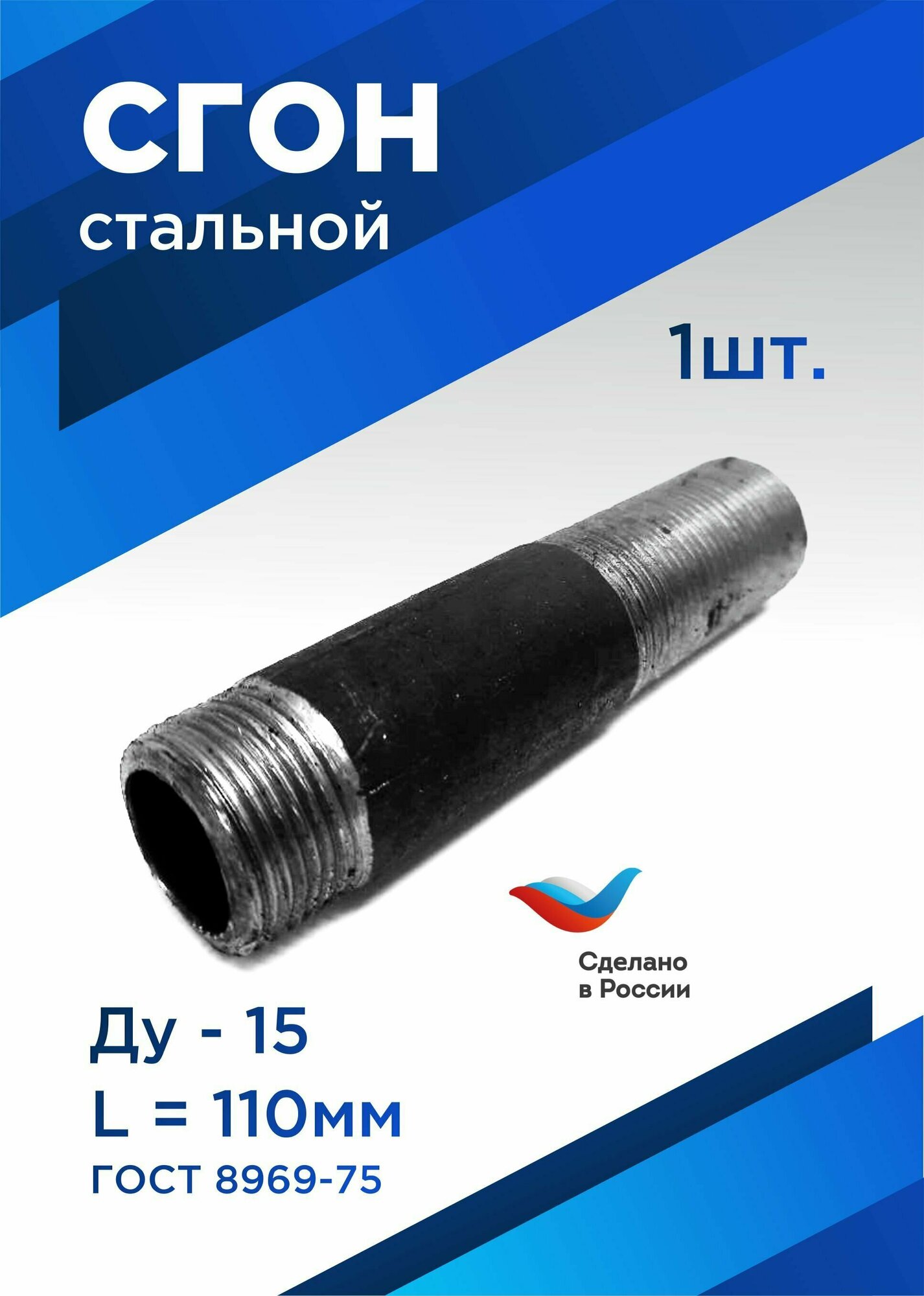 Сгон сантехнический 1/2" стальной ДУ-15 мм, L-110 мм ГОСТ 8969-75