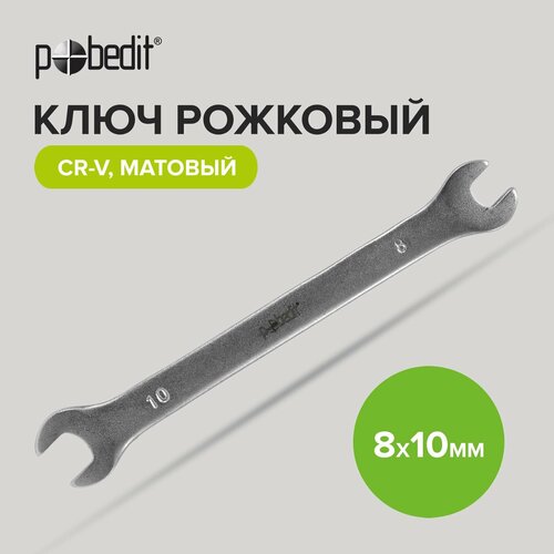 Ключ рожковый Cr-V c матовым покрытием 8 х 10 мм Pobedit ключ рожковый cr v c матовым покрытием 8 х 9 мм pobedit