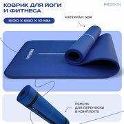 Коврик для фитнеса и йоги нескользящий PROIRON, размеры 1830*660*10мм, материал NBR, синий