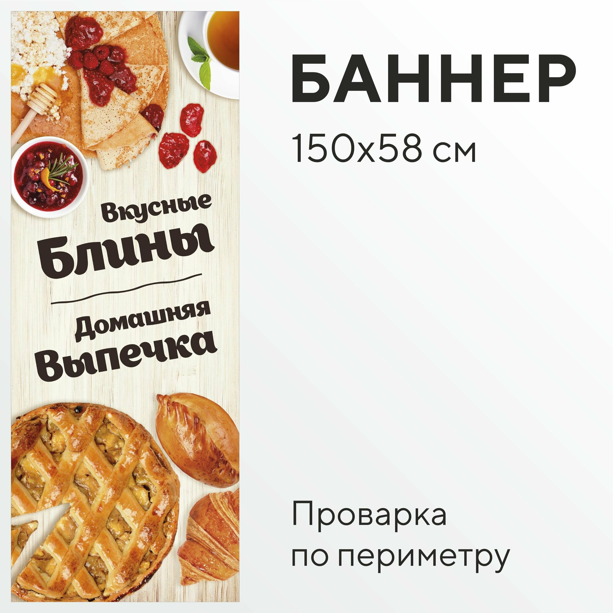 Рекламная вывеска-баннер вкусные блины, домашняя выпечка с проваркой по периметру для пекарни