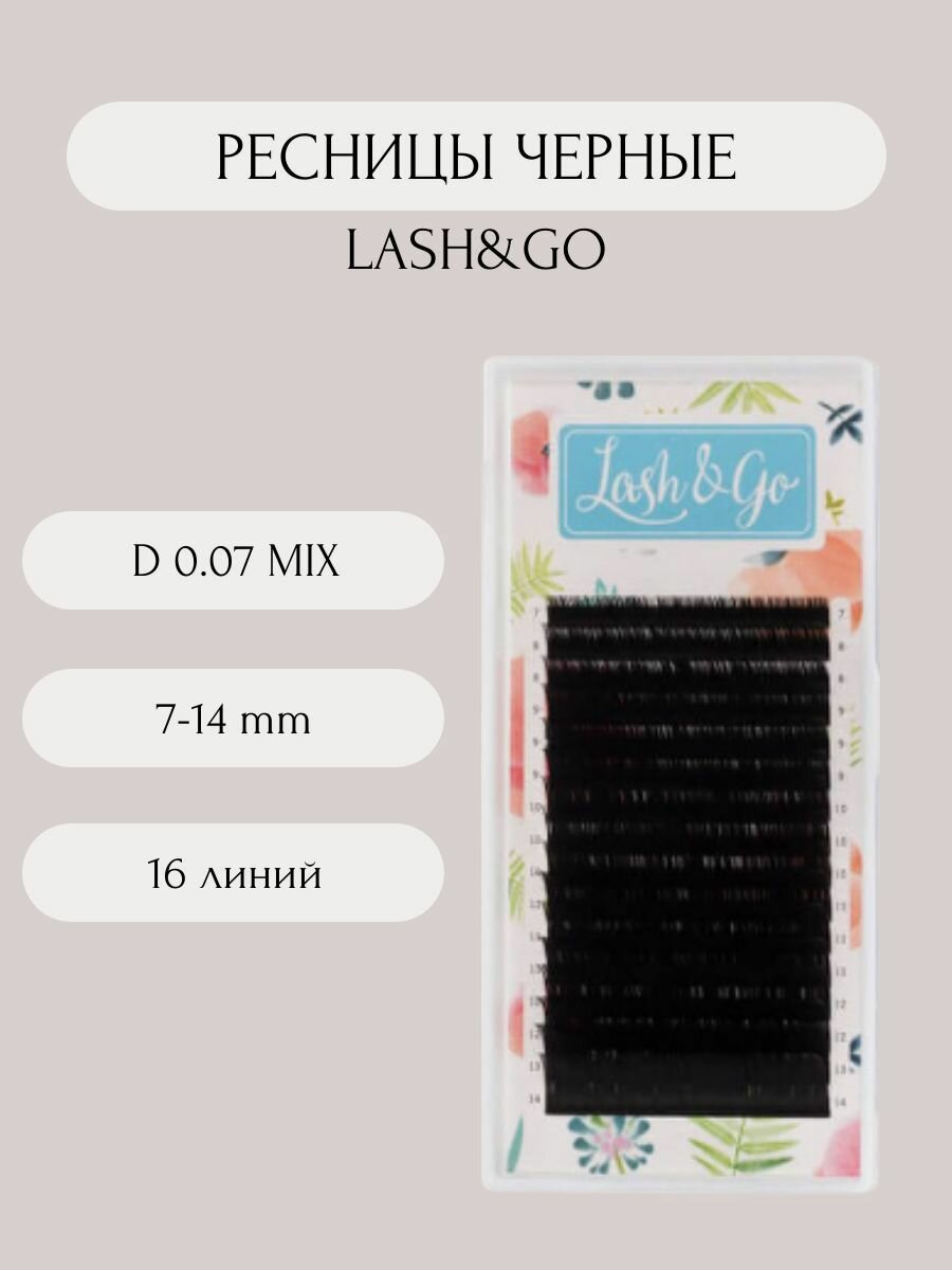 Lash&Go Ресницы для наращивания черные D 0.07 микс 7-14 mm (16 линий) / Лэш Гоу