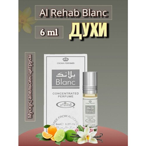 Арабские масляные духи Blanc 6ml