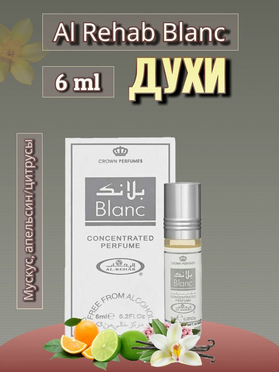 Арабские масляные духи Blanc 6ml