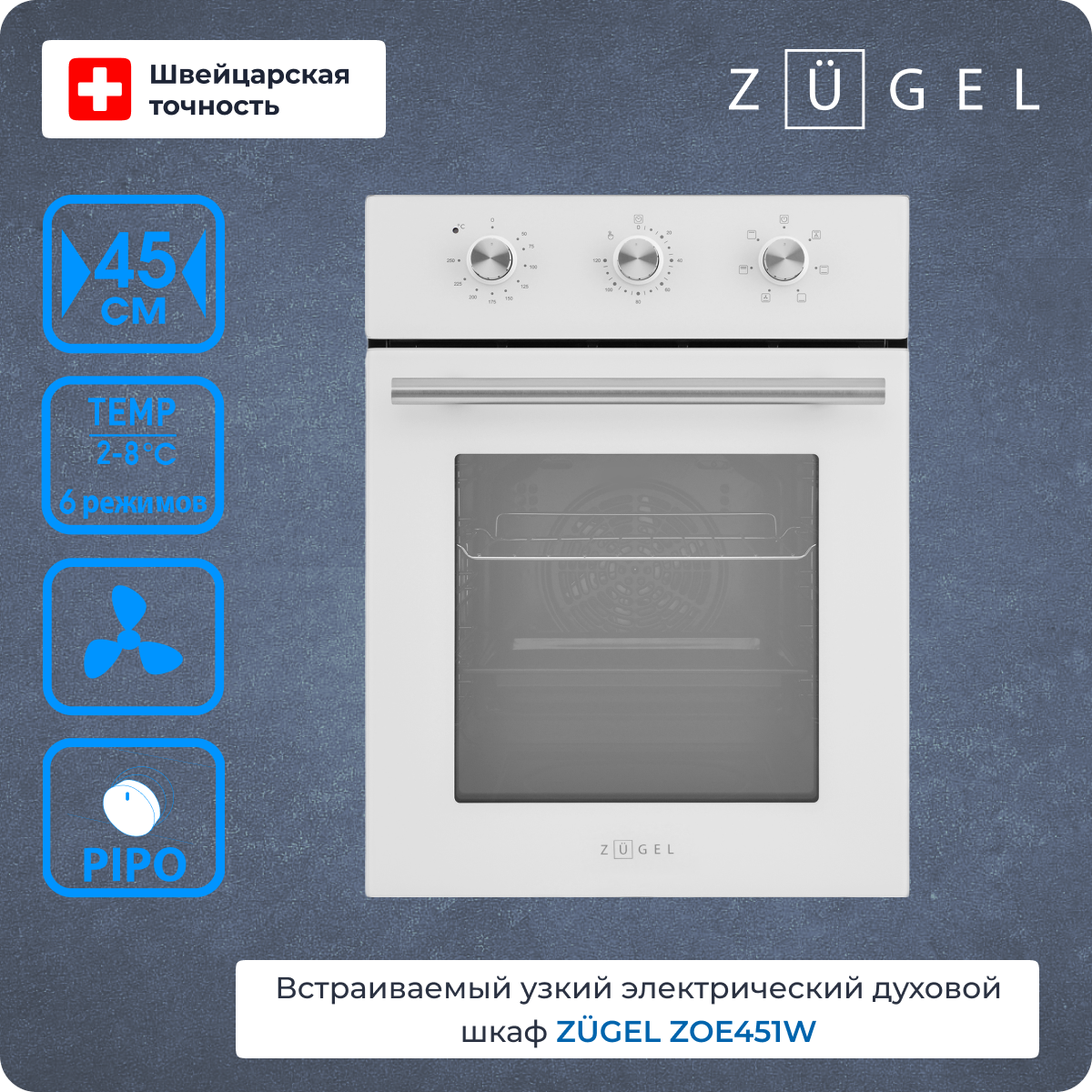 Духовой шкаф электрический ZUGEL ZOE451W