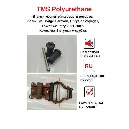 Большие втулки кронштейна рессор для Chrysler Voyager/Dodge Caravan 2001–2007. Трубка в комплекте.