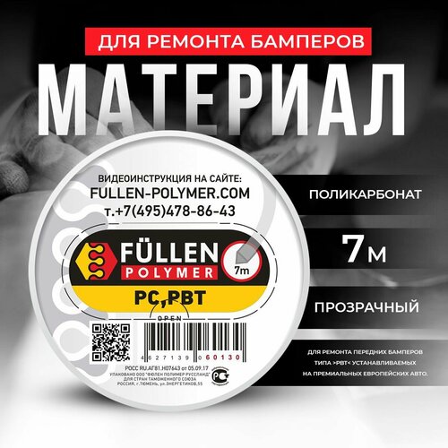 Материал для ремонта бамперов PC прозрачный треугольный 7м Fullen Polymer