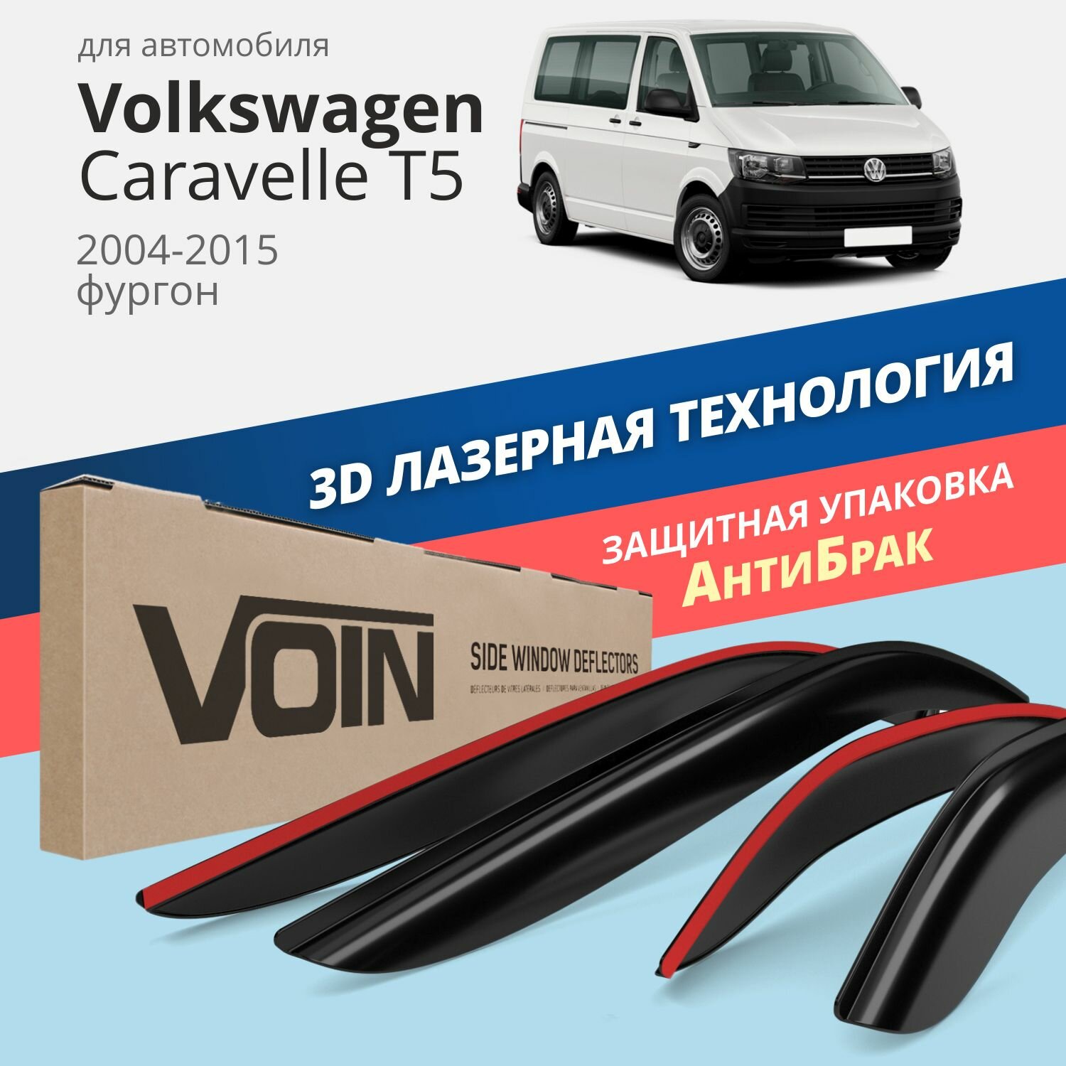 Дефлекторы на окна Voron Glass CORSAR Volkswagen CARAVELLE T5 2004-2015, комплект 2шт, - фото №17