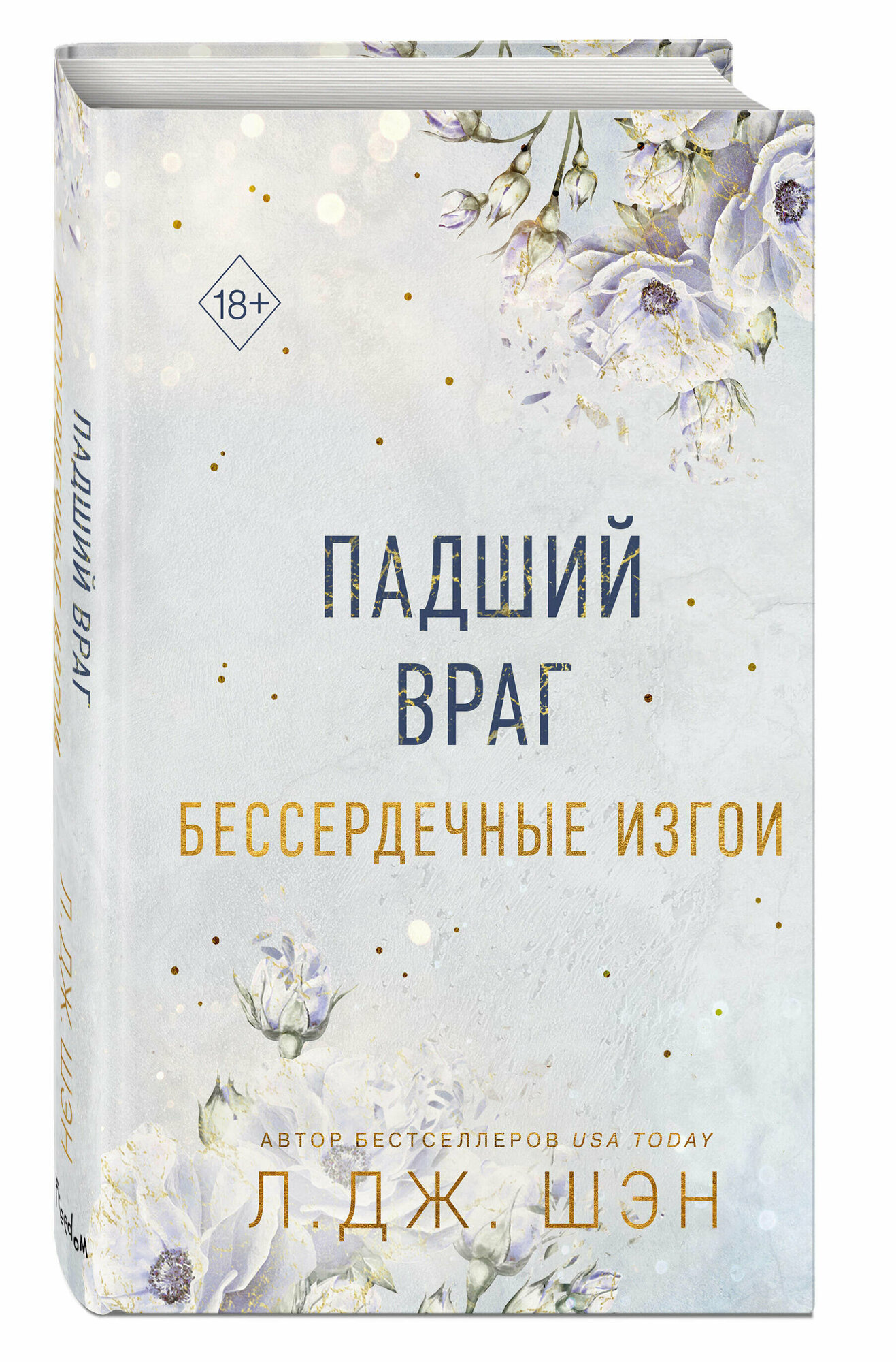 Шэн Л. Бессердечные изгои. Падший враг (#2)