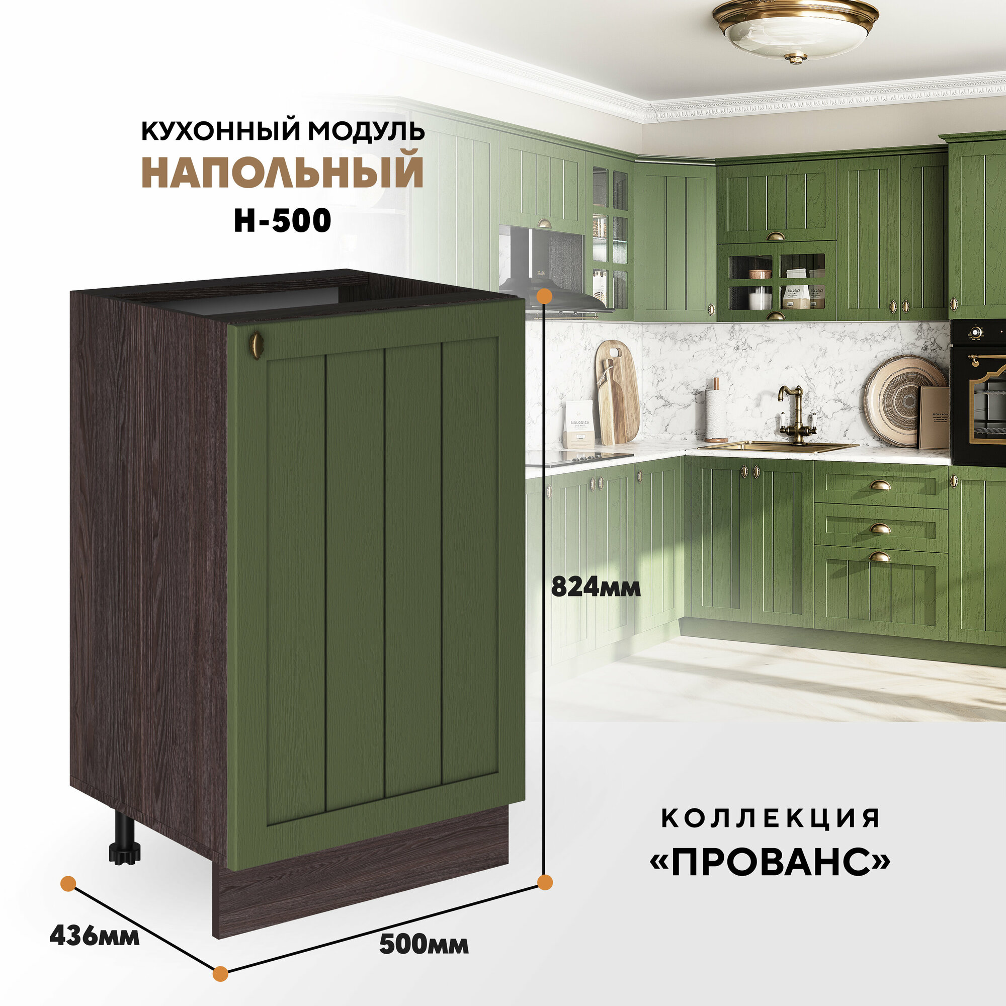 Кухонный напольный модуль Н-500 "Прованс" (Дип зелёный / Ясень анкор темный)