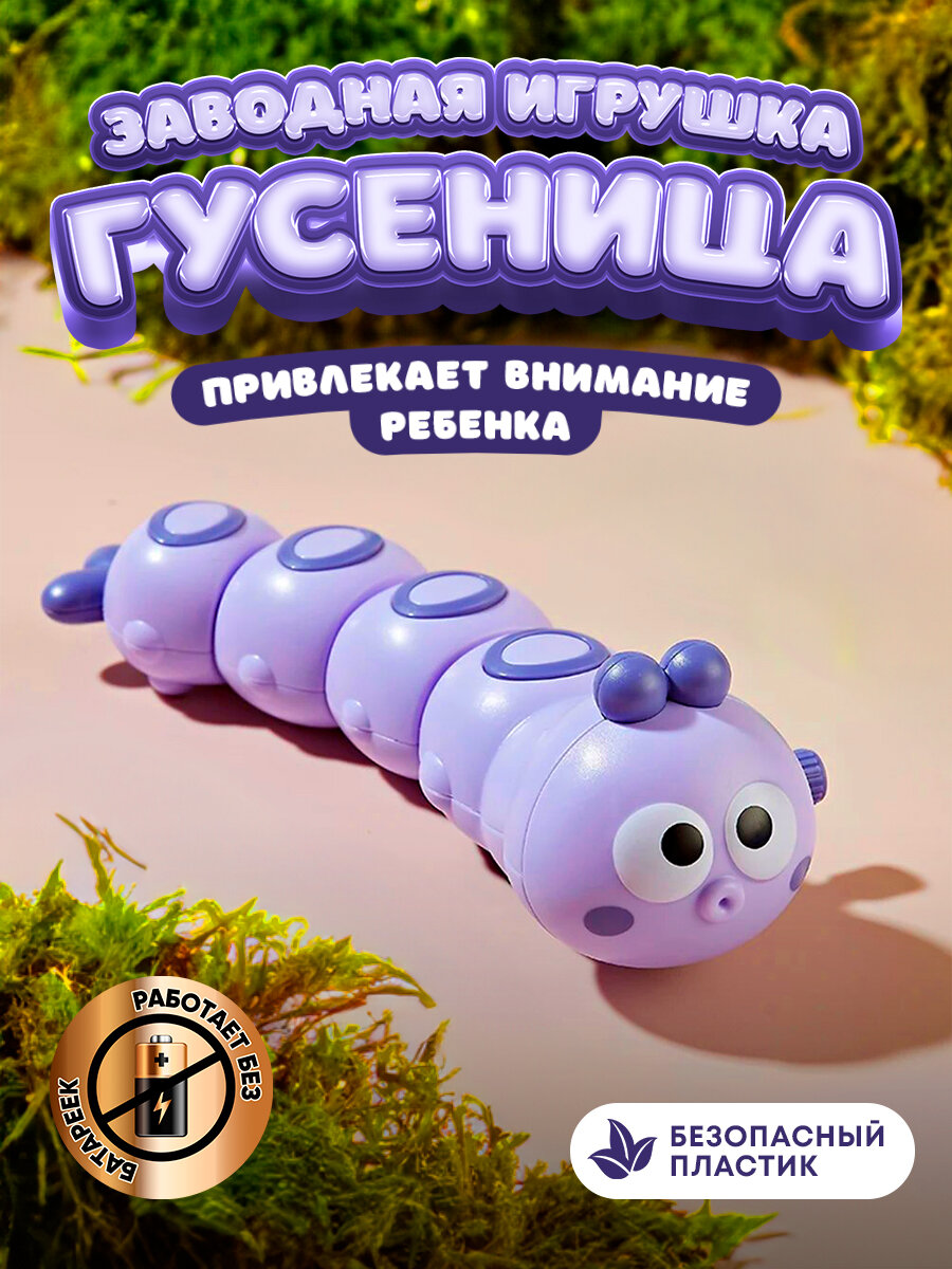 Детская заводная игрушка развивающая интерактивная для малышей мальчиков и девочек для ребенка до 1 2 года гусеница фиолетовая