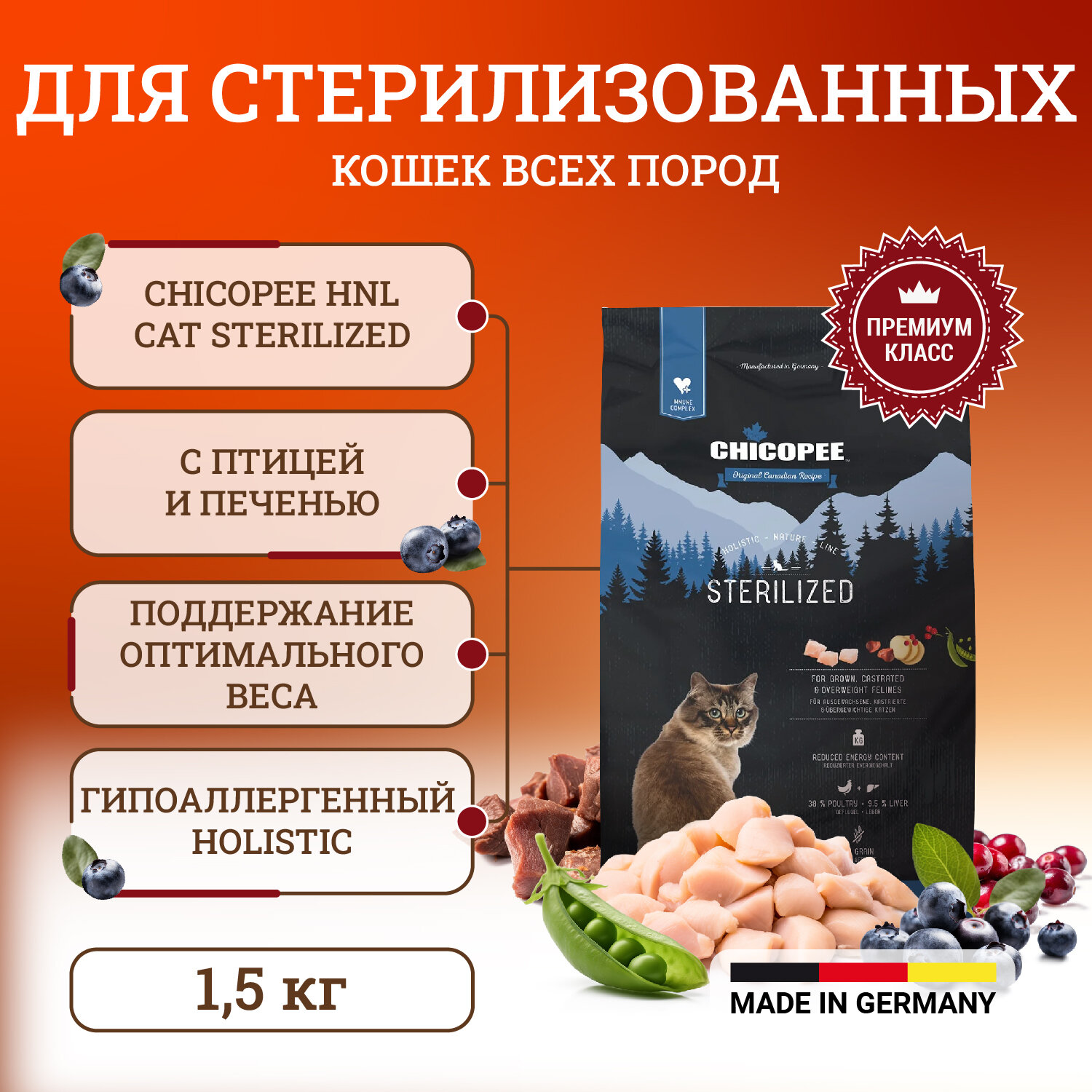 Chicopee HNL Cat Sterilized сухой корм для стерилизованных кошек - 1,5 кг