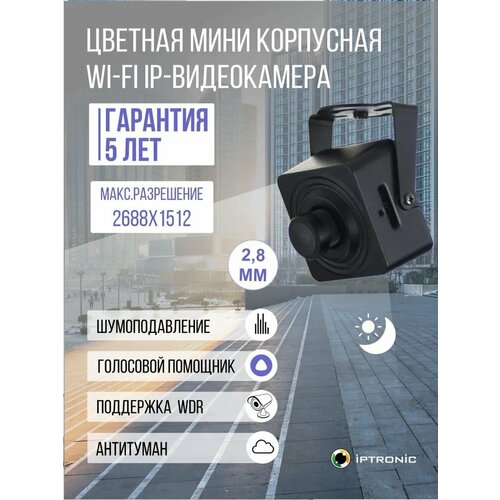 Мини корпусная Wi-Fi IP-видеокамера IPTRONIC IPT-IPL1540S28W 865200₽