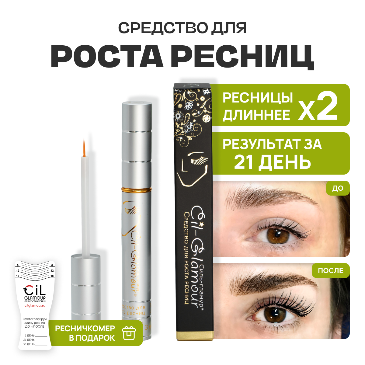 Сыворотка для роста ресниц CILGLAMOUR, средство 3 мл + ресничкомер в комплекте