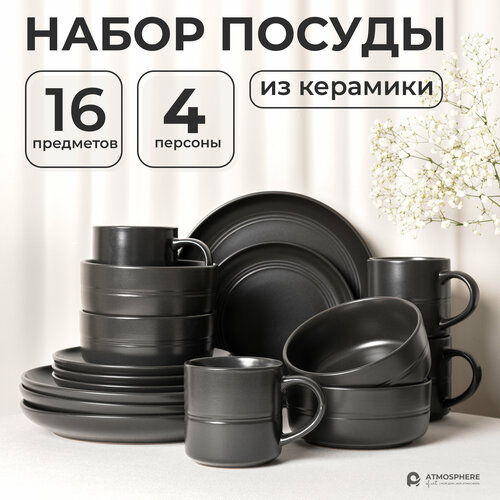 Набор столовой посуды, сервиз обеденный, набор тарелок 16 предметов Elision