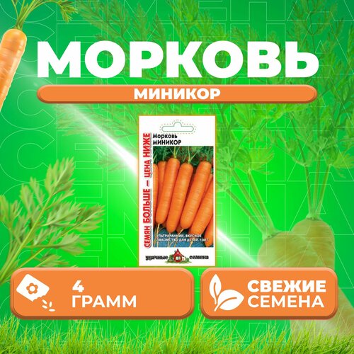 Морковь Миникор, 4,0г, Удачные семена, Семян больше (1 уп)