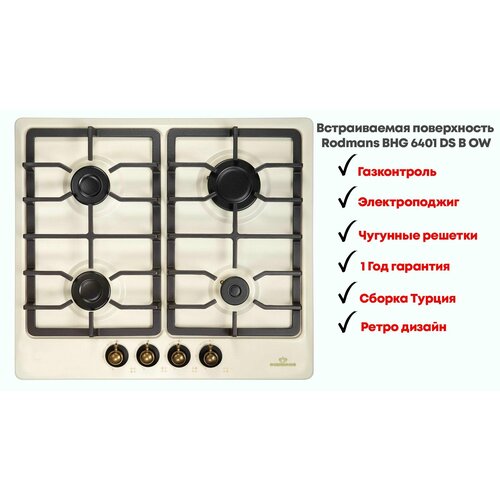 Независимая газовая варочная поверхность Rodmans BHG 6401 DS B OW Товар уцененный 959200₽