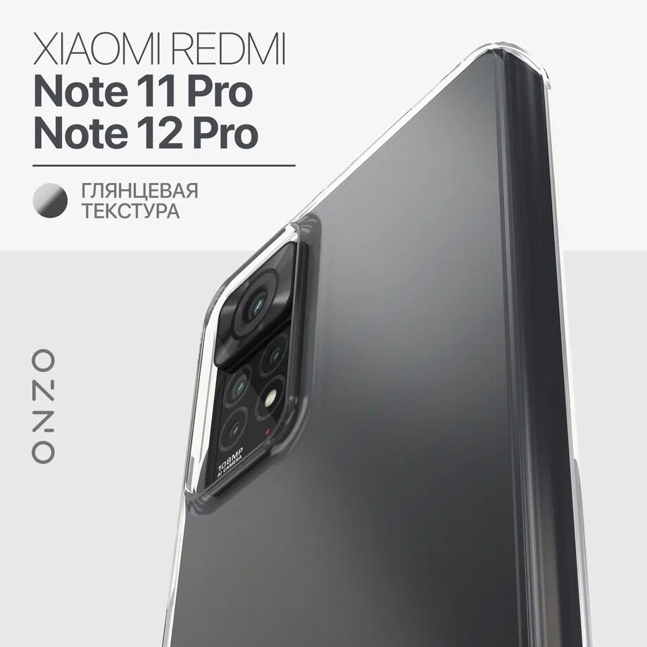 Прозрачный чехол на Xiaomi Redmi Note 11 Pro 4G/5G, Redmi Note 12 Pro 4G / Защитный бампер на Редми Нот 11 Про 4G/5G, Редми Нот 12 Про 4G