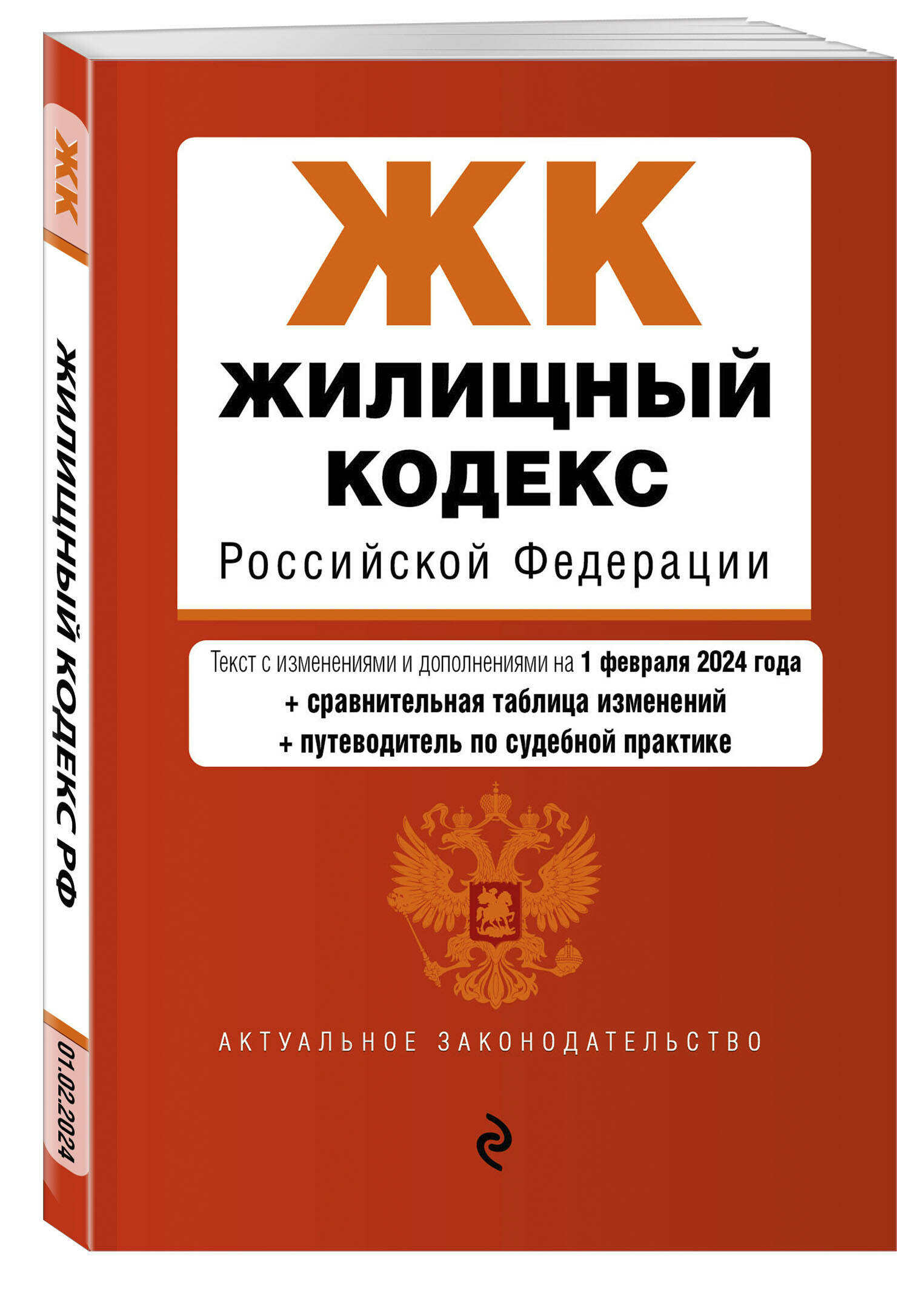 Жилищный кодекс РФ. В ред. на 01.02.24 с табл. изм. и указ. суд. практ. / ЖК РФ