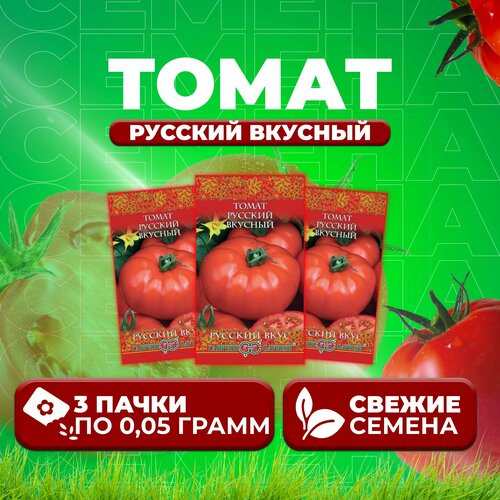 Томат Русский вкусный, 0,05г, Гавриш, Русский вкус (3 уп) томат русский вкусный 0 05г гавриш русский вкус 5 уп