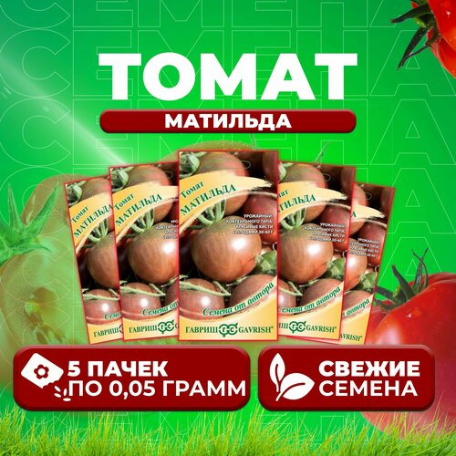 Томат Матильда, 0,05г, Гавриш, от автора (5 уп) томат новогодний 0 05г гавриш от автора 5 уп