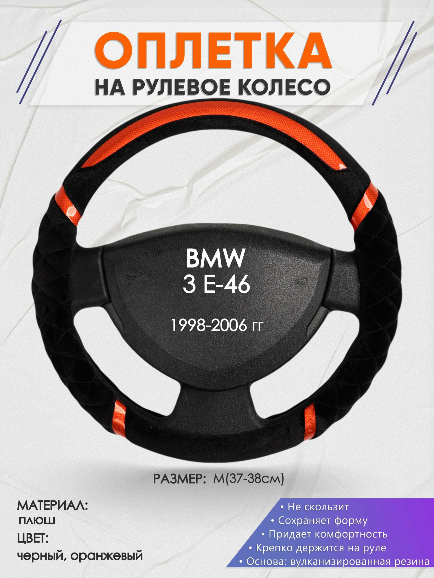 Оплетка на руль для BMW 3 E-46(БМВ 3 серии е46) 1998-2006 M(37-38см) Замша 37