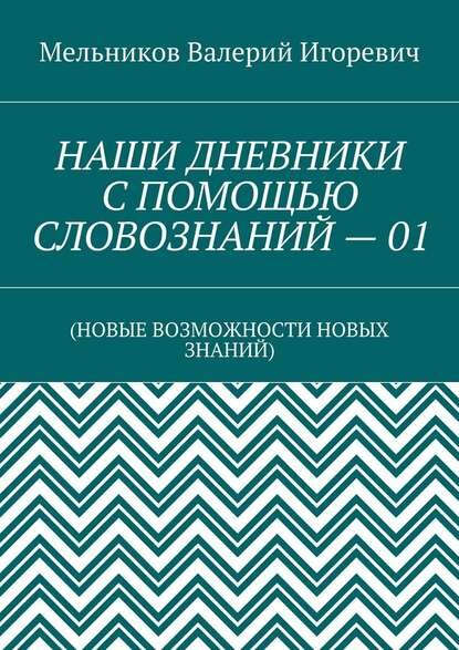 Наши дневники С помощью словознаний – 01. (Новые возможности новых знаний)