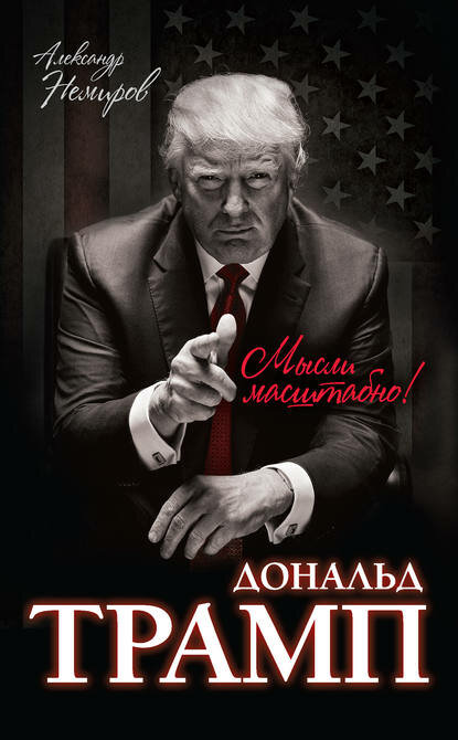 Дональд Трамп. Мысли масштабно [Цифровая книга]