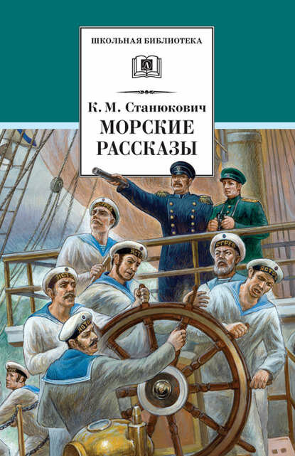 Морские рассказы (сборник) [Цифровая книга]