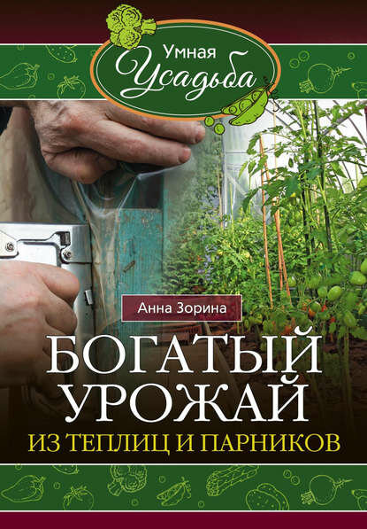 Богатый урожай из теплиц и парников  Цифровая книга 