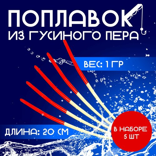 Поплавок перо из пера гусиного 5 шт 20 см 1 гр