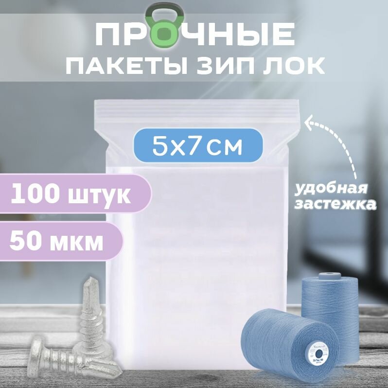 Пакеты zip lock 5х7см, сверхпрочные, толщина 50 мкм, 500 штук