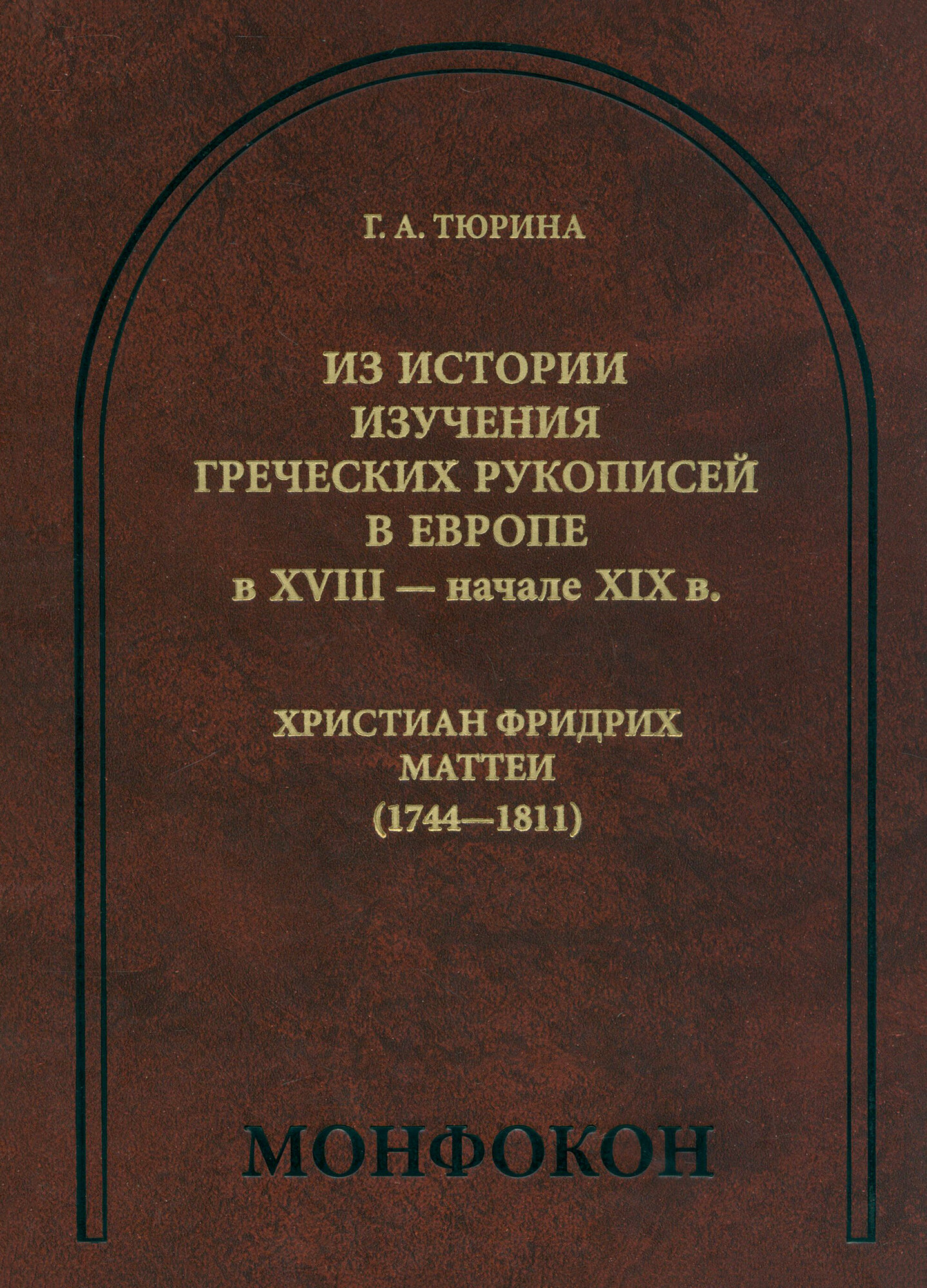 Из истории изучения греческих рукописей в Европе в XVIII - начале XIX в. Христиан Фридрих Маттеи - фото №3
