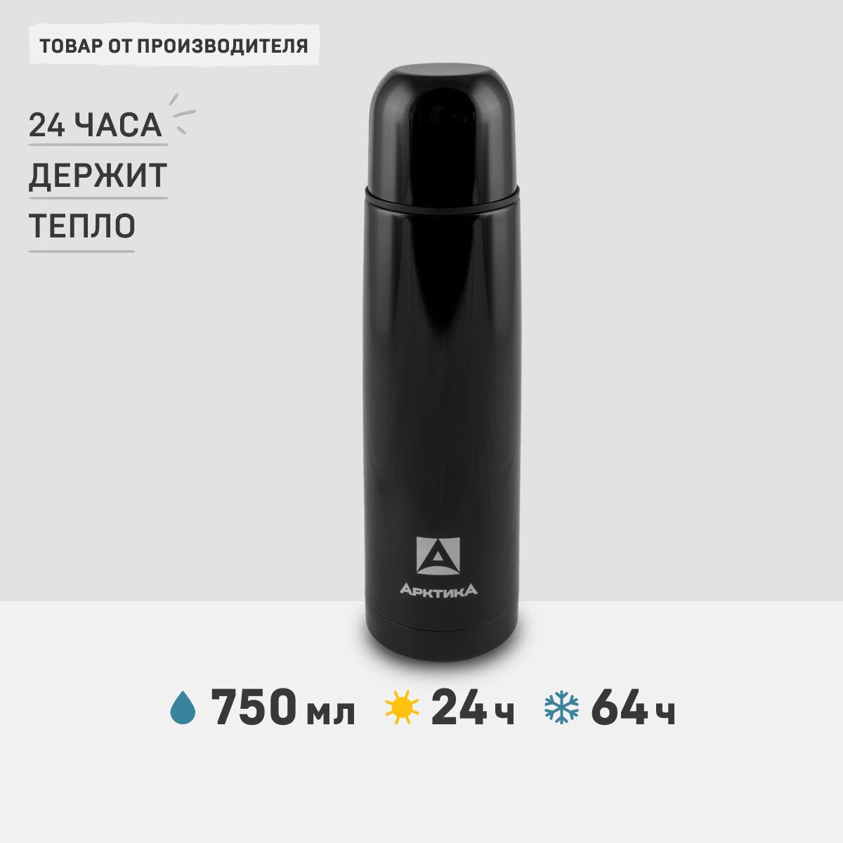 Термос Арктика 102-750, 750 мл, чёрный оникс, глянцевый