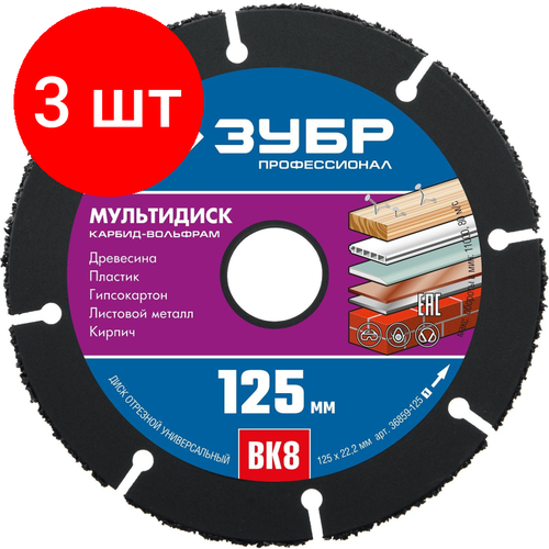 Комплект 3 штук, Диск отрезной по дереву для УШМ ЗУБР Мультидиск d125х22.2мм (36859-125_z01)