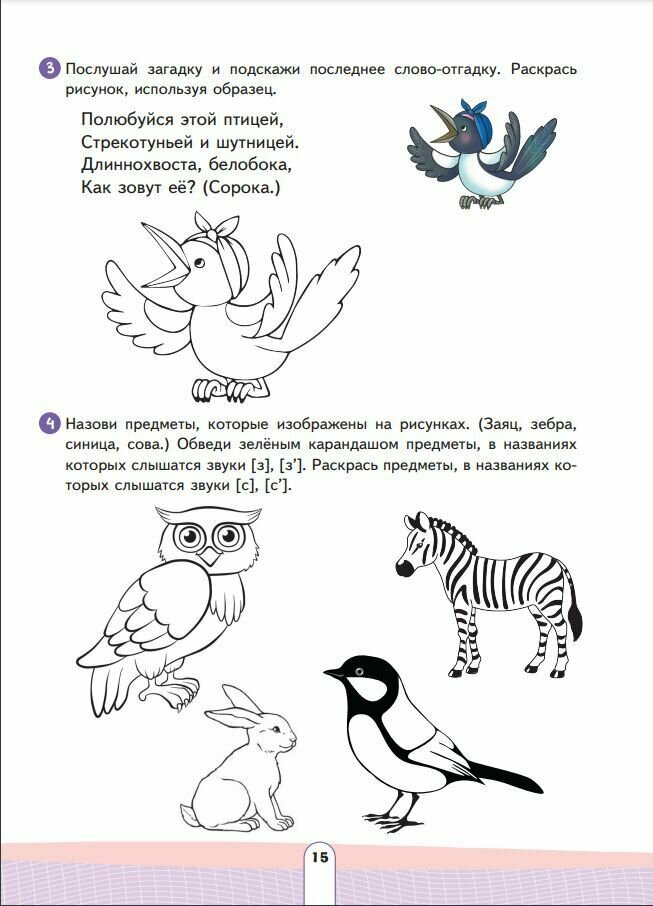 Учись говорить правильно. Развивающее пособие для детей 4–6 лет. В 2-х частях. Часть 2. ФГОС ДО - фото №6