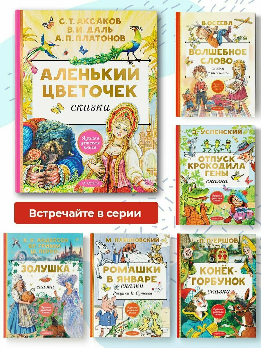 Аленький цветочек. Сказки (Аксаков Сергей Тимофеевич,Даль Владимир Иванович,Платонов Андрей Платонович) - фото №5