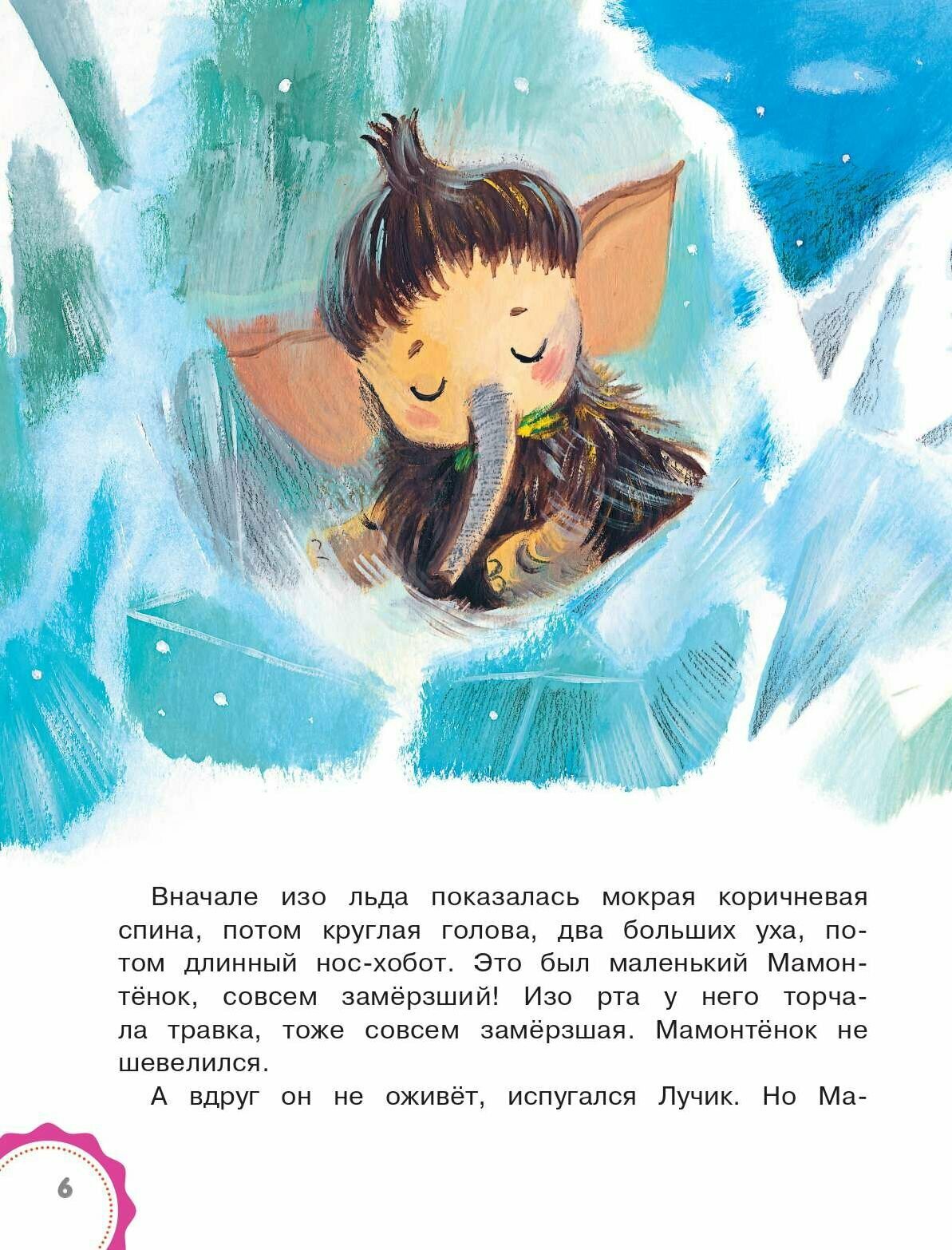 Мама для мамонтёнка. Сказки (Непомнящая Дина) - фото №10