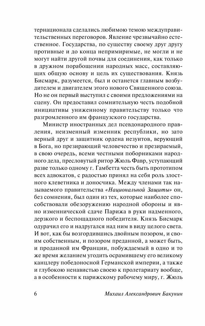 Государственность и анархия (Бакунин Михаил Александрович) - фото №9