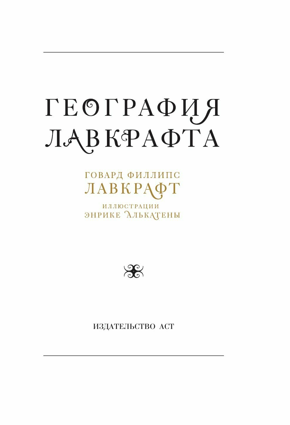 География Лавкрафта с иллюстрациями Энрике Алькатены - фото №8