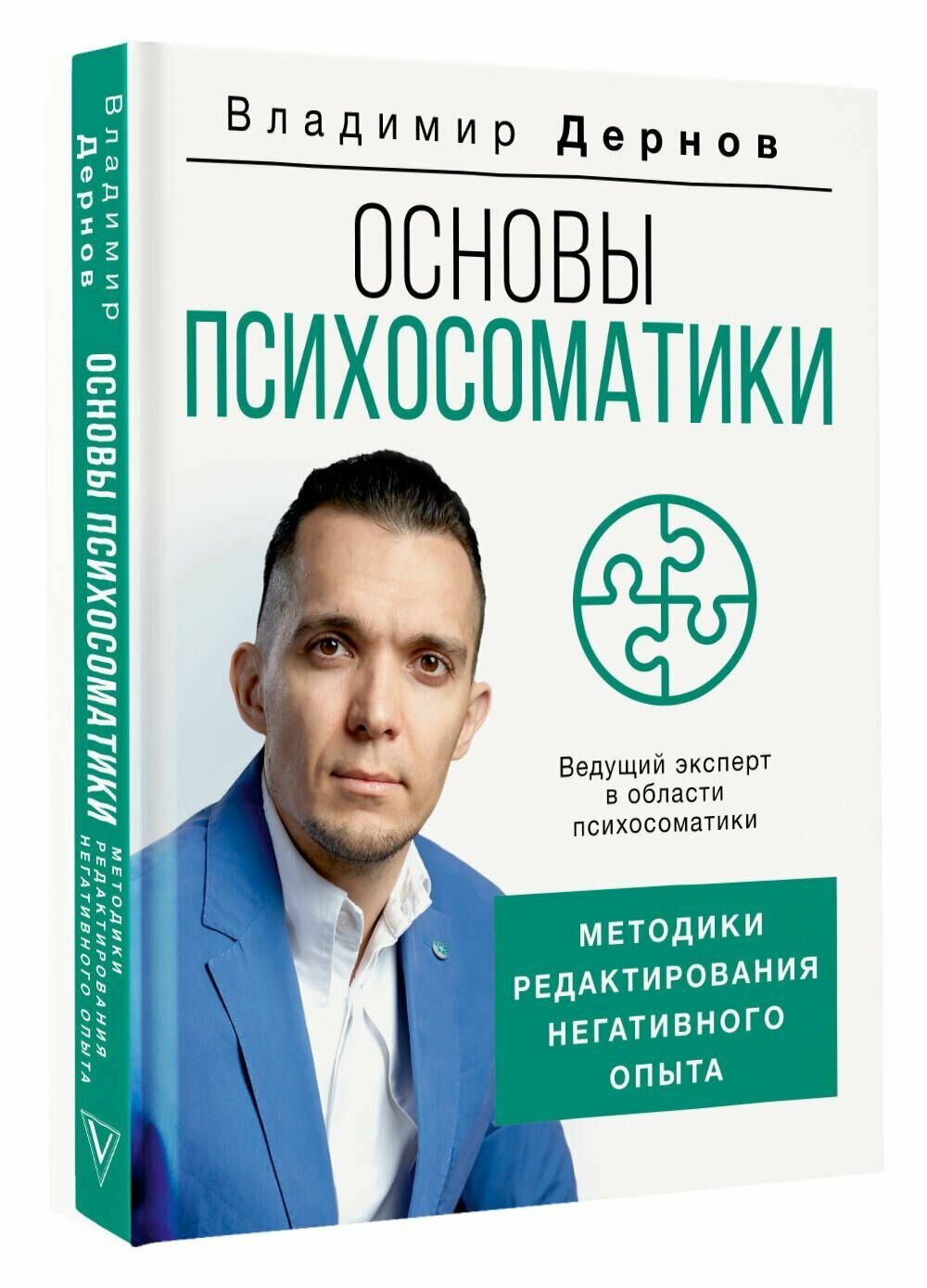 Основы психосоматики: методики редактирования негативного опыта - фото №3