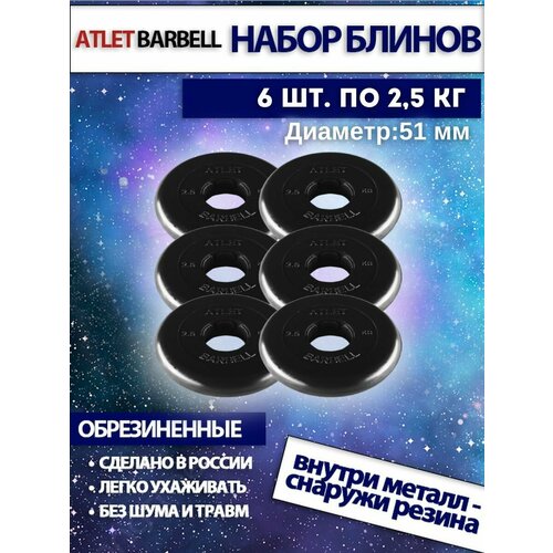 фото Комплект дисков атлет (6 по 2,5 кг) 51мм mb barbell