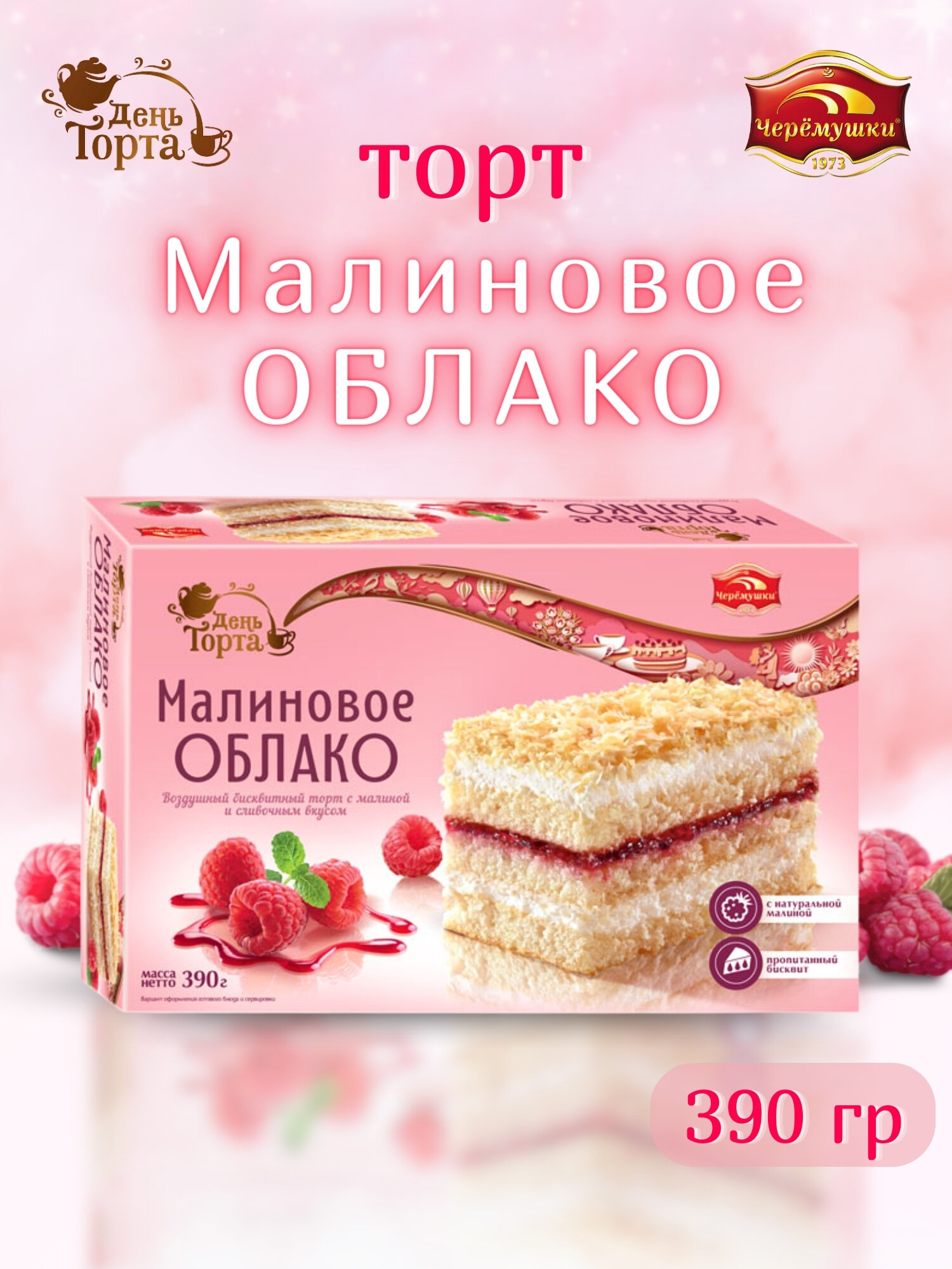 Пирог малиновое облако , 390 гр , Черемушки КБК