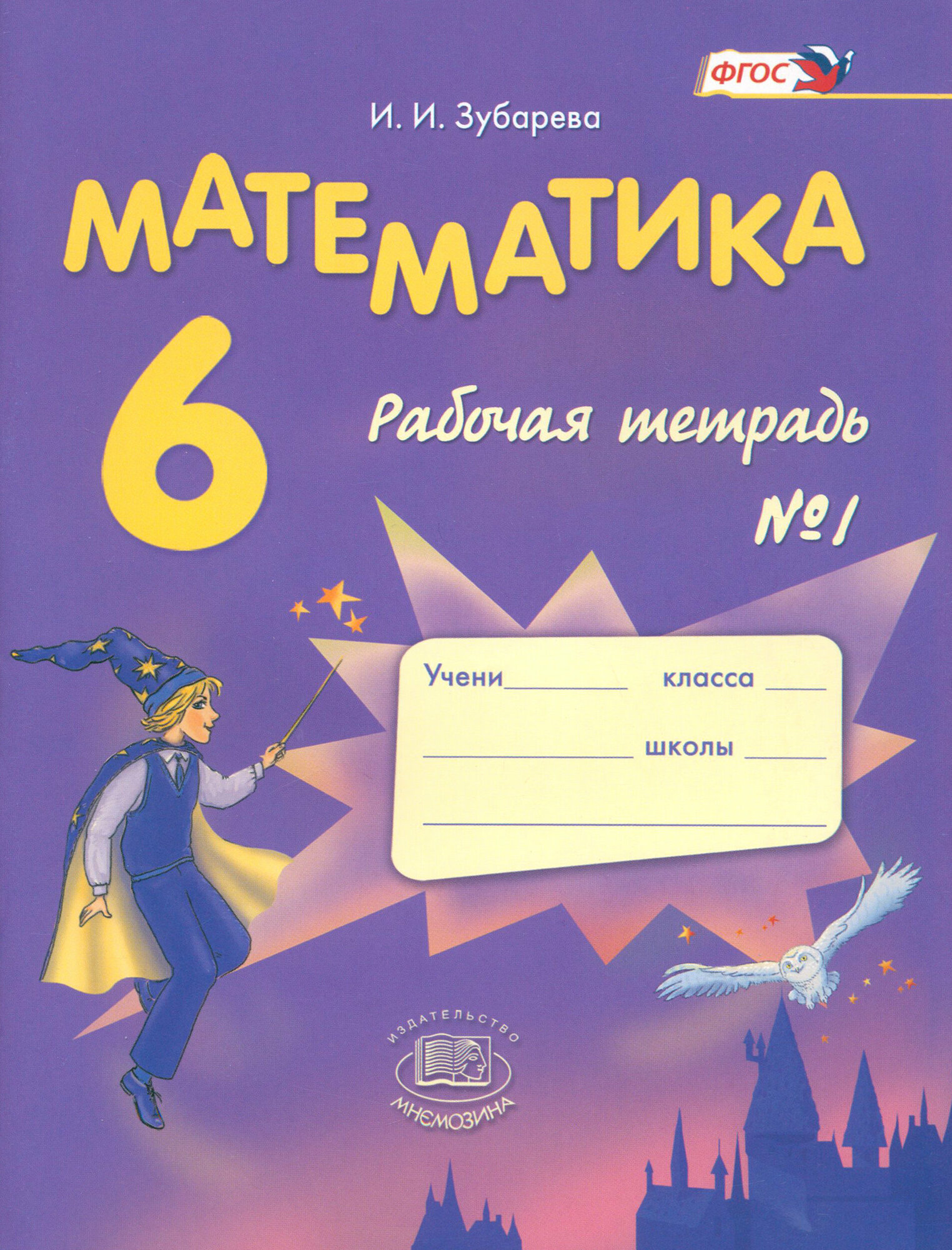 Математика. 6 класс. Рабочая тетрадь №1. ФГОС | Зубарева Ирина Ивановна