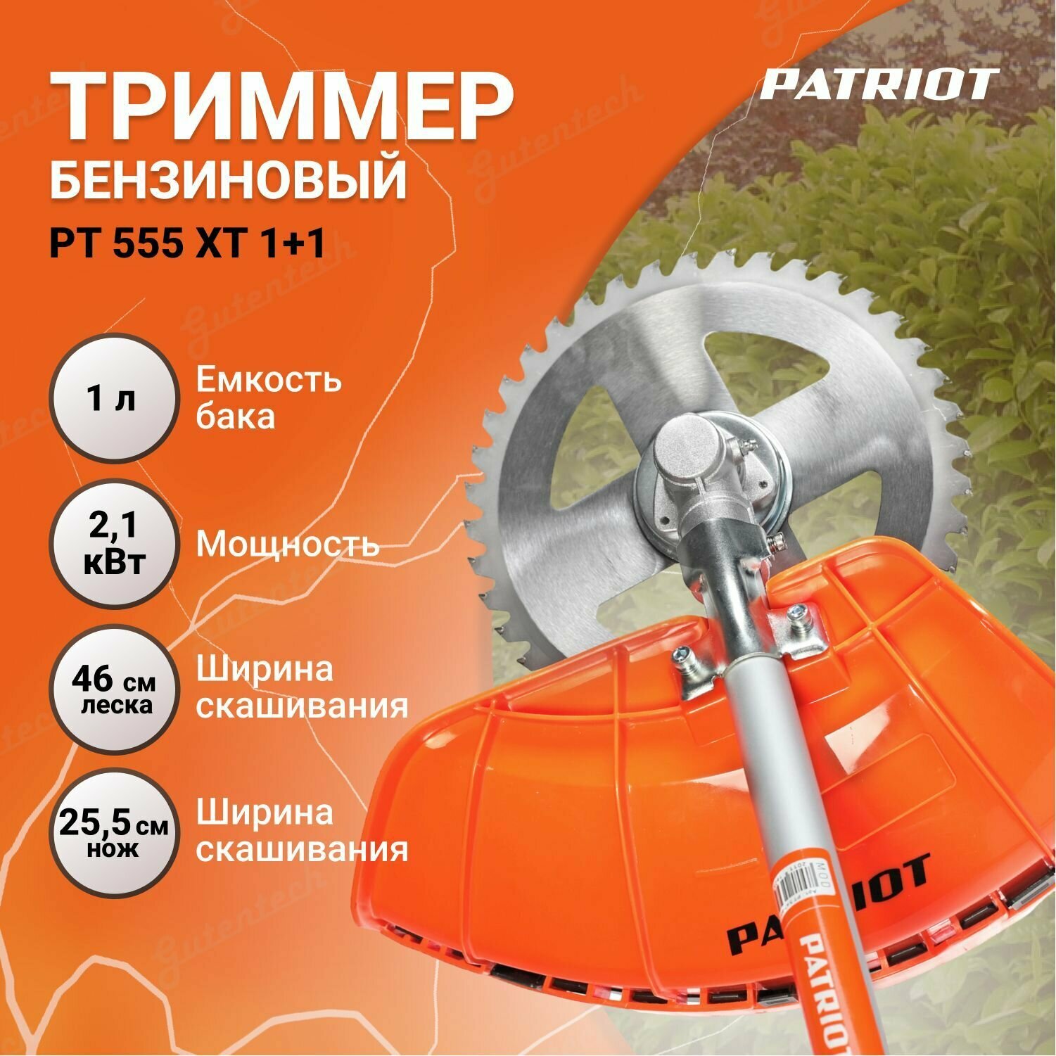 Триммер бензиновый PATRIOT PT 555 XT 1+1 250106231 / 8000 об/мин / 3 л. с.