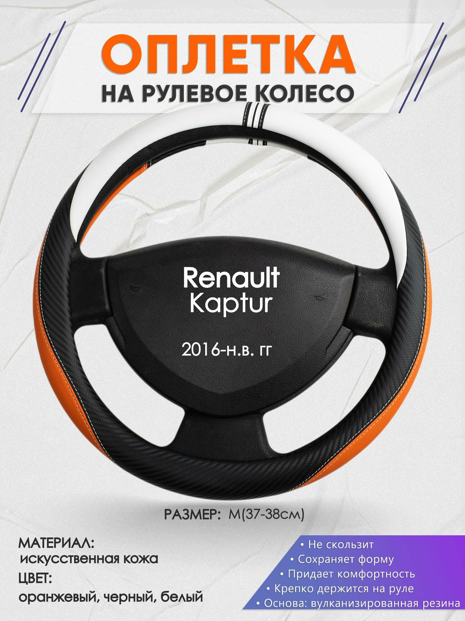 Оплетка на руль для Renault Kaptur (Рено Каптюр) 2016-н. в, M(37-38см), Искусственная кожа 57